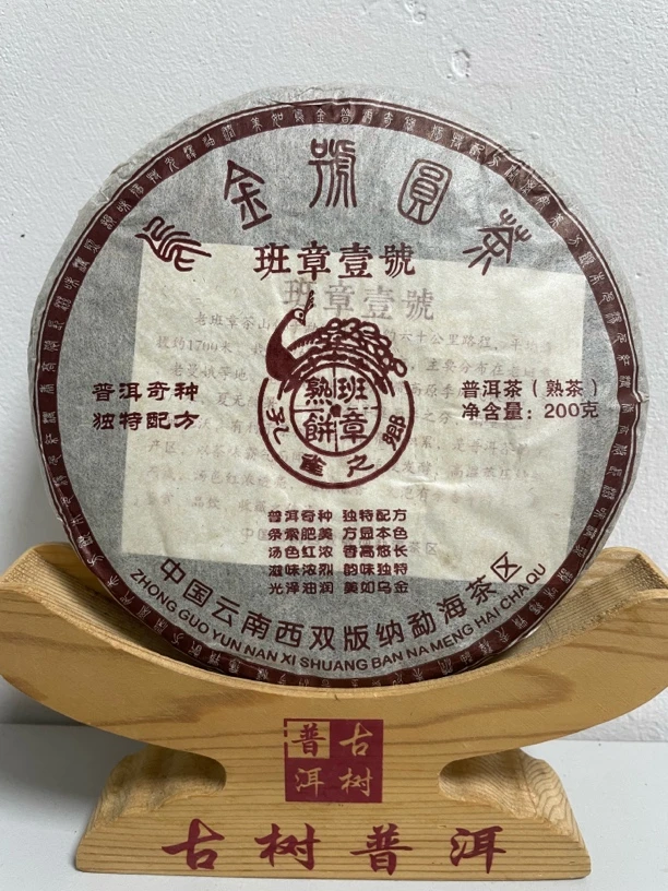 2013年班章壹號乌金号熟茶 孔雀之乡普洱茶 200克/饼