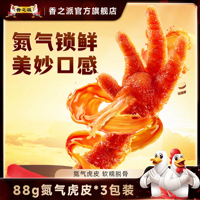 香之派虎皮鸡爪氮气锁鲜香辣卤味鸡爪子追剧88g*3