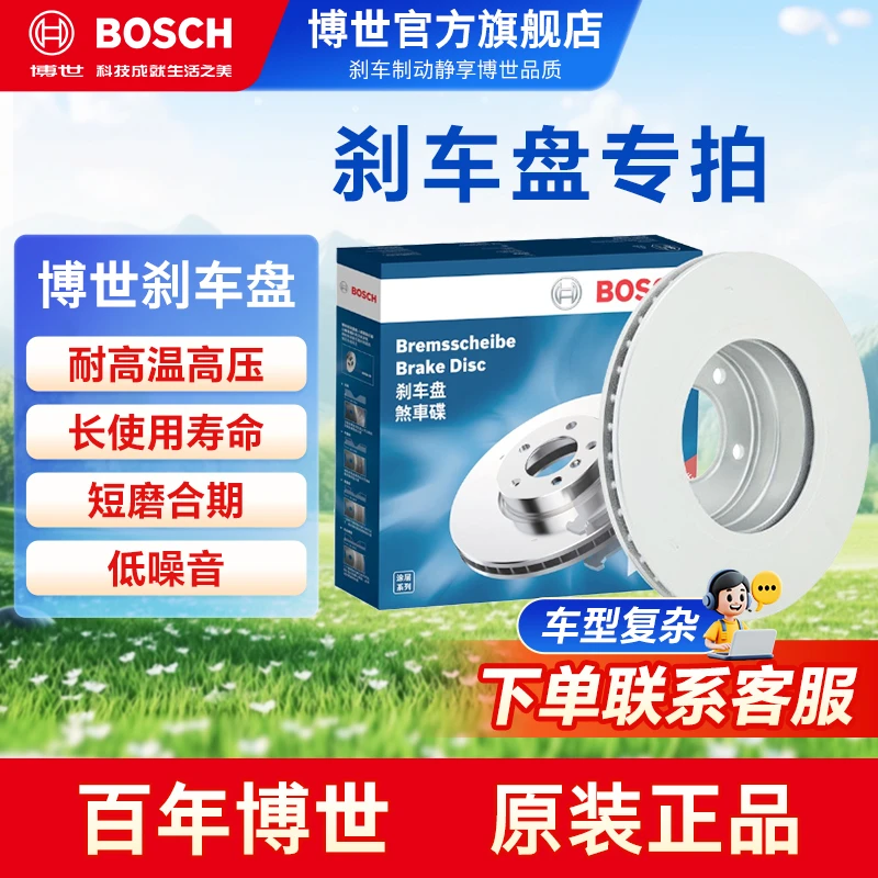 博世（BOSCH）刹车盘 1号专拍专享链接(下单备注车架号)