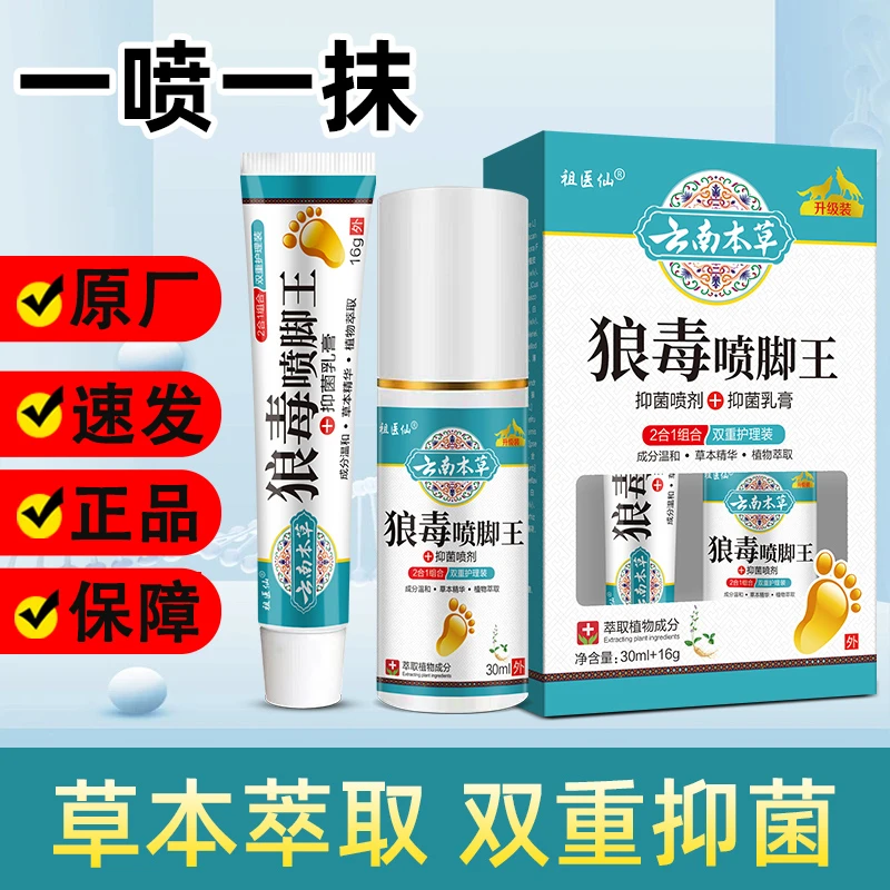 云南本草狼毒喷脚王正品套装组合一喷一抹修护足部护理外用草本