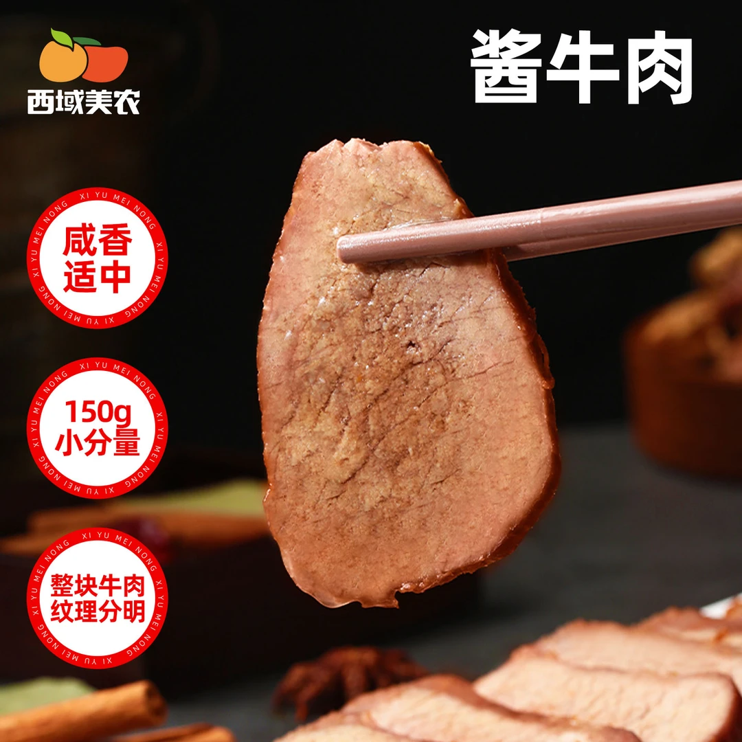 西域美农酱牛肉古法老汤慢炖配料表干净瘦而不柴肉感十足150g/袋