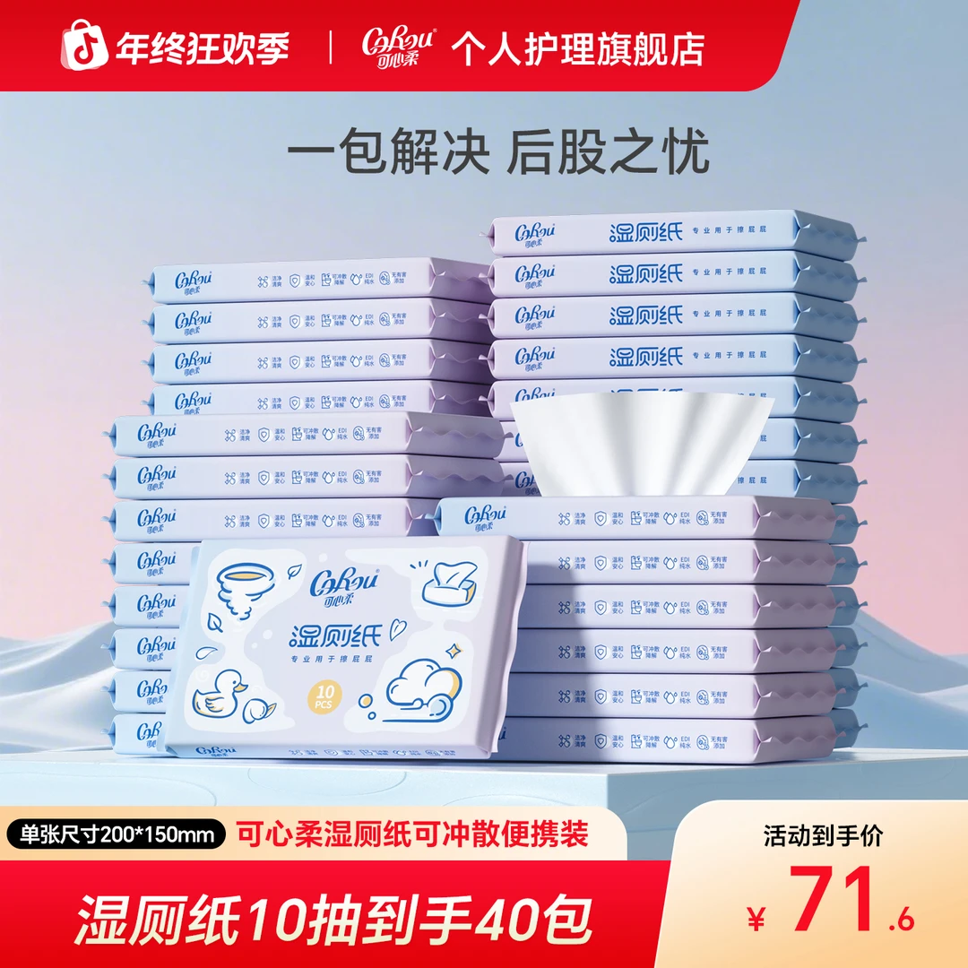 【可心柔】孕婴新生儿保湿绵柔舒爽柔润轻柔湿厕纸湿巾10抽40包