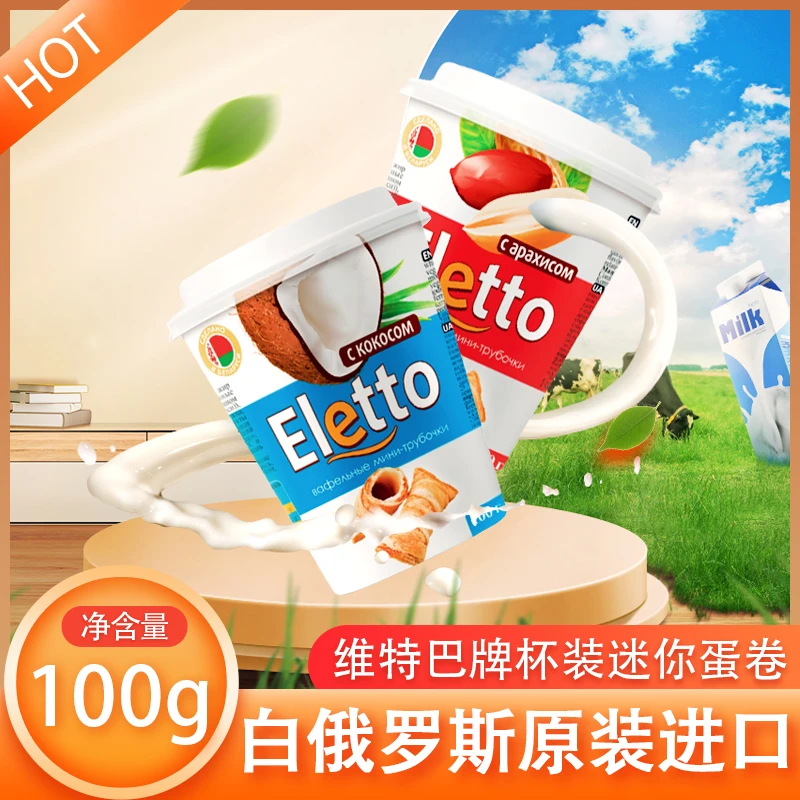 维特巴迷你蛋卷杯装夹心饼干 口感酥脆 白俄罗斯进口原装100g