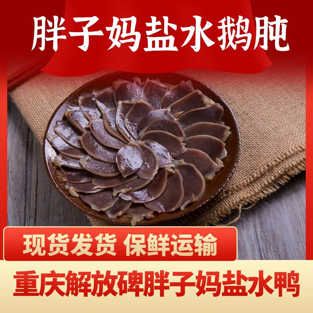 重庆特色解放碑胖子妈盐水鹅肫