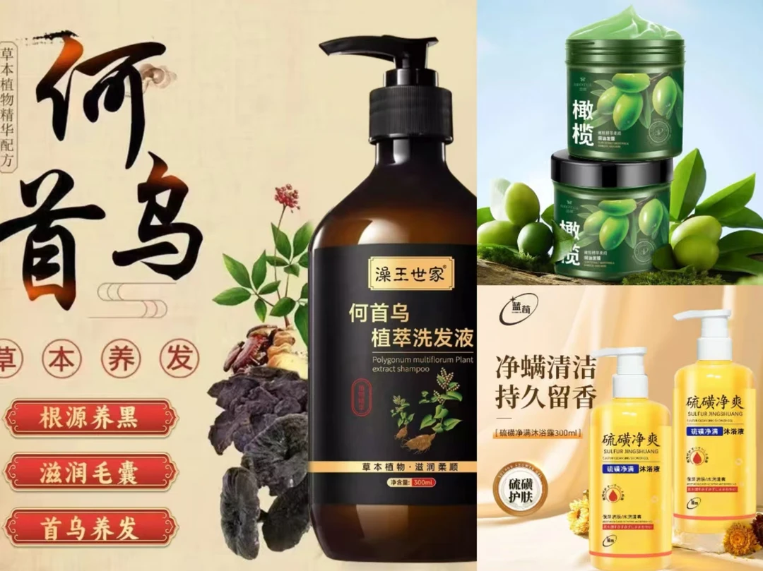 新疆包邮何首乌洗发+硫磺沐浴露+橄榄发膜【时间有限】