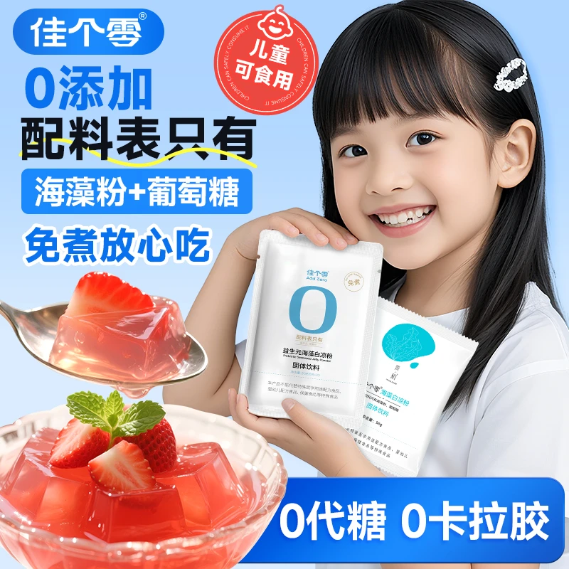 免煮网红白凉粉果冻专用冰粉粉自制家用儿童无卡拉胶冰凉粉配小料