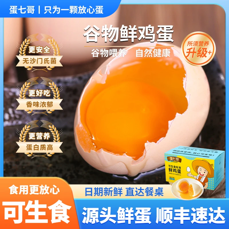 【顺丰直发】蛋七哥30/50枚可生食谷物鸡蛋无菌无抗新鲜营养不腥