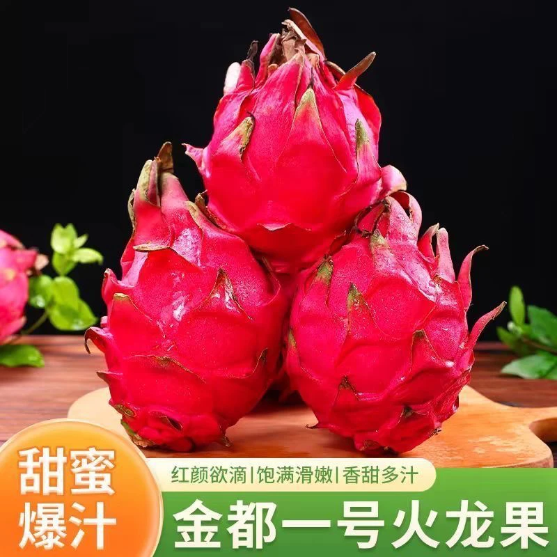 广西红心火龙果新鲜多汁当季热带水果金都一号
