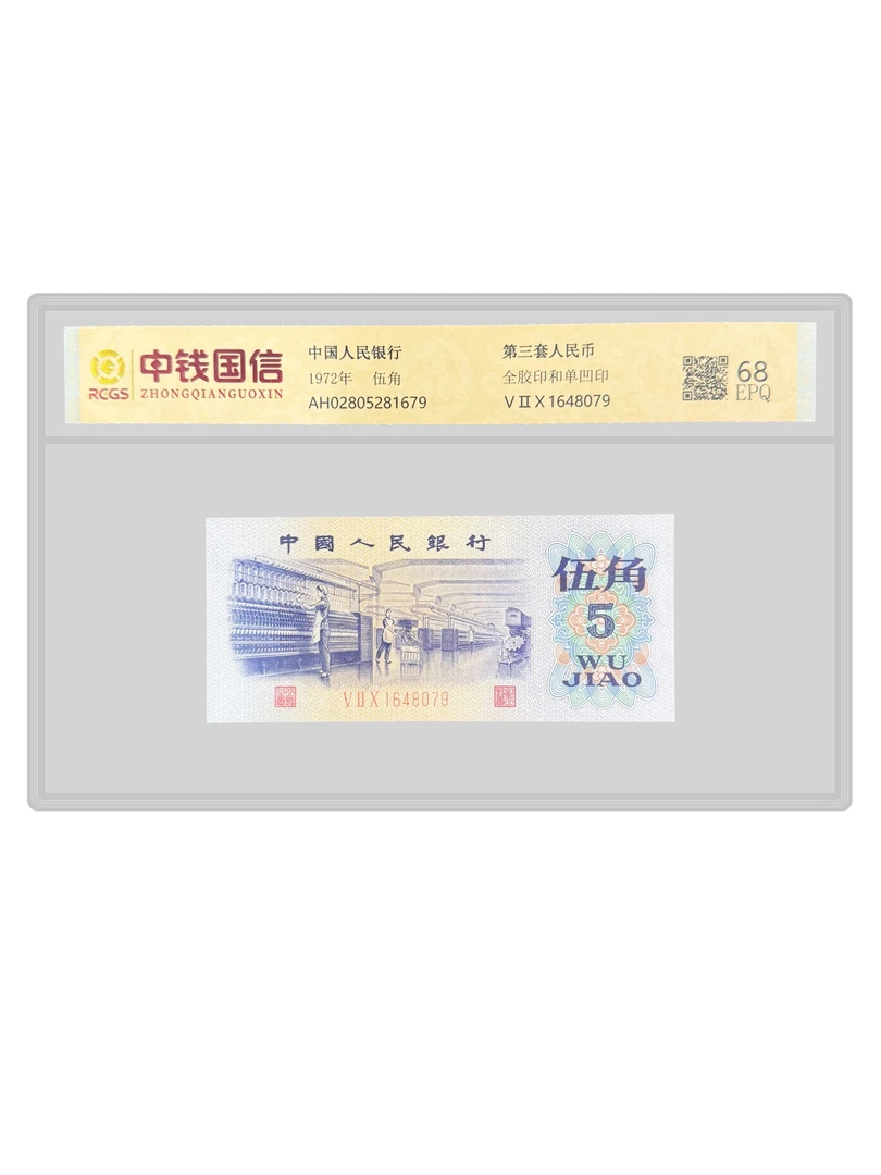 1972年第三套人民币 纺织工五角