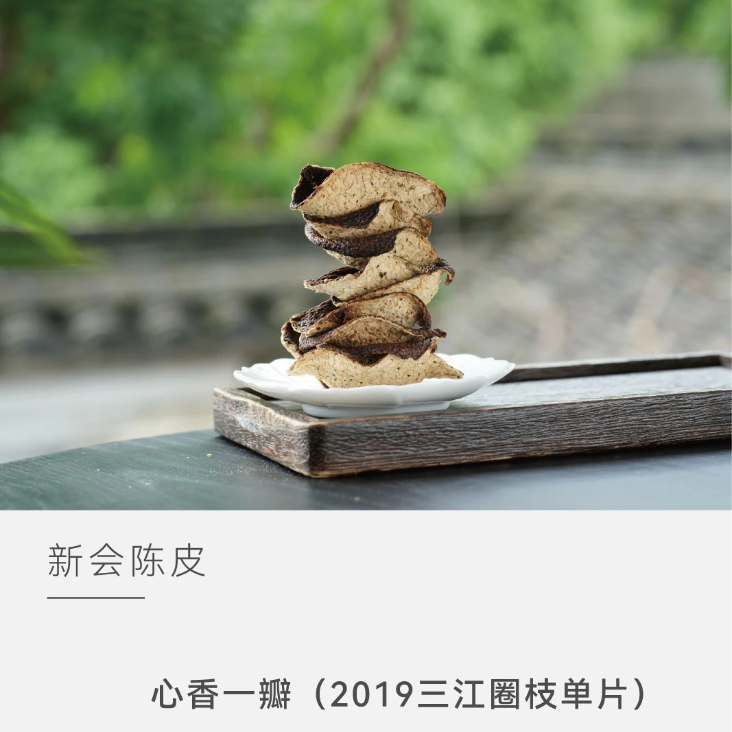 【心香一瓣】5年单片 2019三江圈枝 泓达堂正宗新会核心产区 云人访