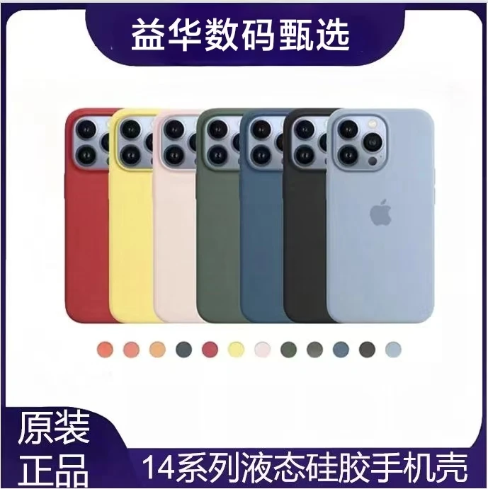 准新品 Apple/苹果  iPhone14系列 专用液态硅胶保护壳 【原装】