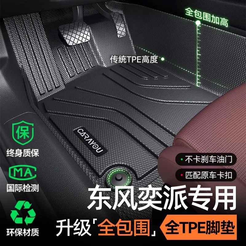 专用 于24款东风奕派007/008汽车TPE脚垫全包围eπ内饰用品改装件