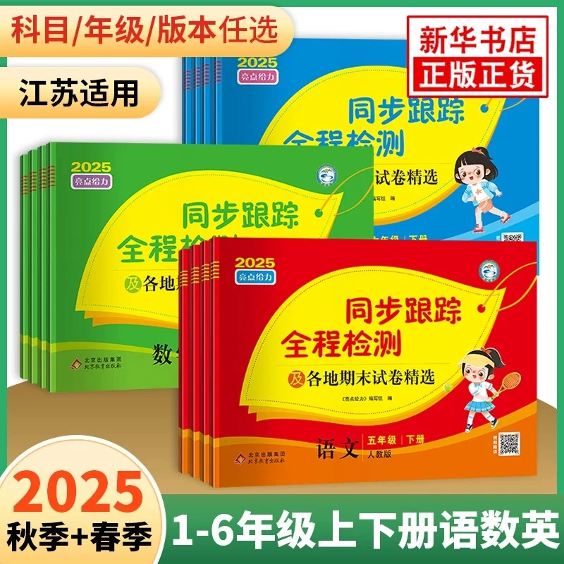 2025年小学1 - 6年级同步跟踪全程检测上册语数英试卷江苏专用