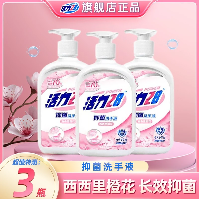 活力28洗手液持久留香去污洁净抑菌花香温和家庭装清香橙花