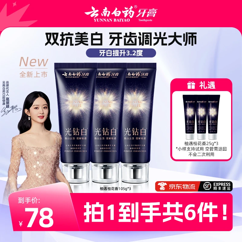 【云南白药】光钻白美白牙膏成人清新祛渍亮白Q