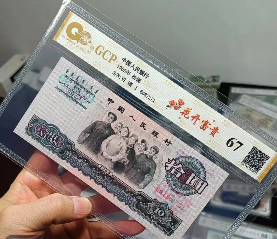 第三套退市大团结十连号封装纪念币