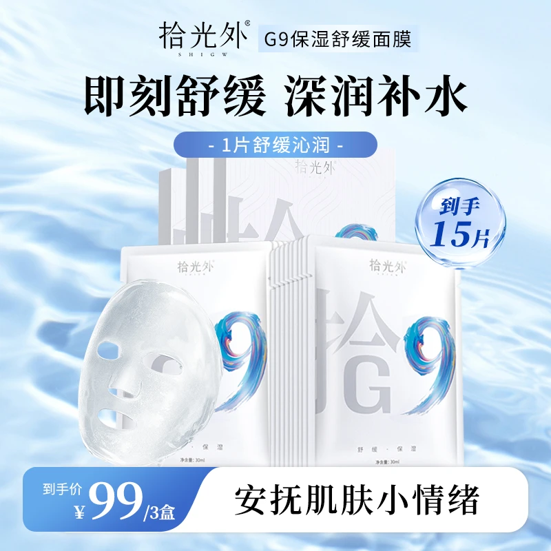 【舒缓面膜】拾光外G9舒缓面膜温和滋润褪红补水保湿急救镇静