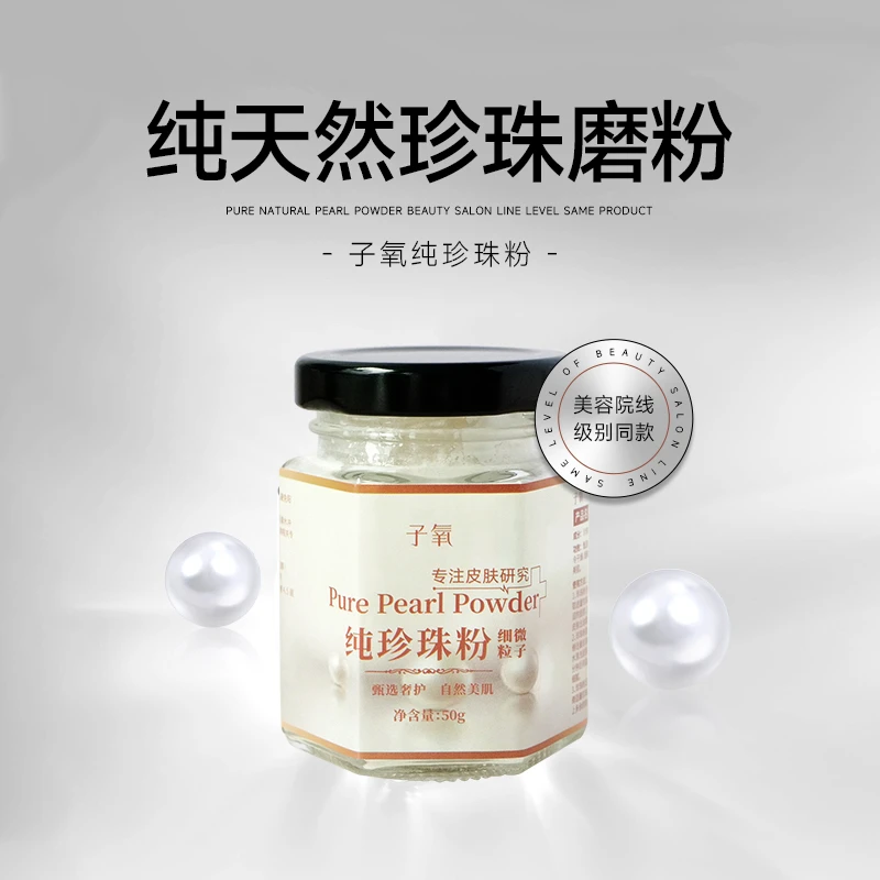 子氧纯珍珠粉养肤嫩肤（拍二发五）