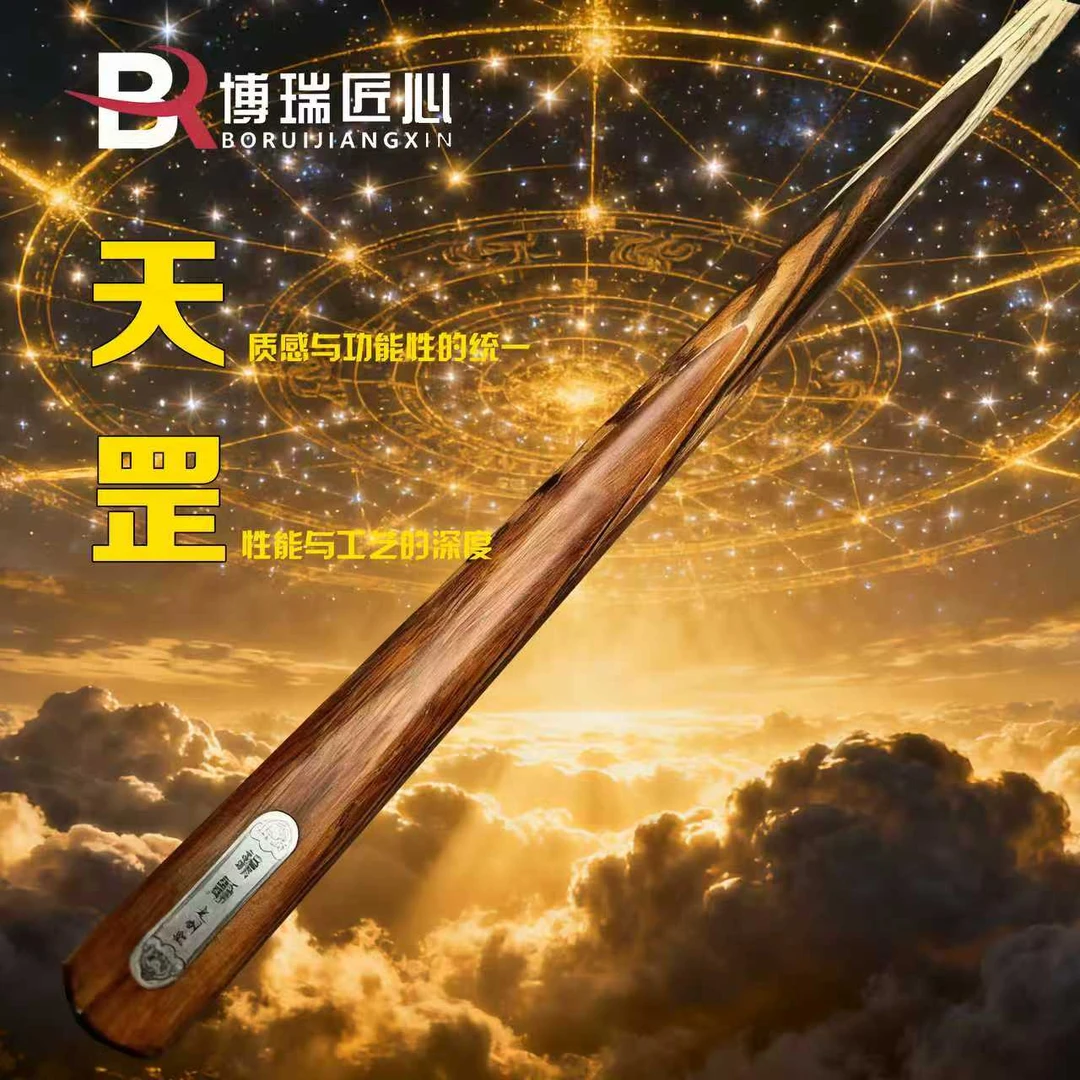 【博瑞匠心】天罡一体小头杆中式黑八桌球