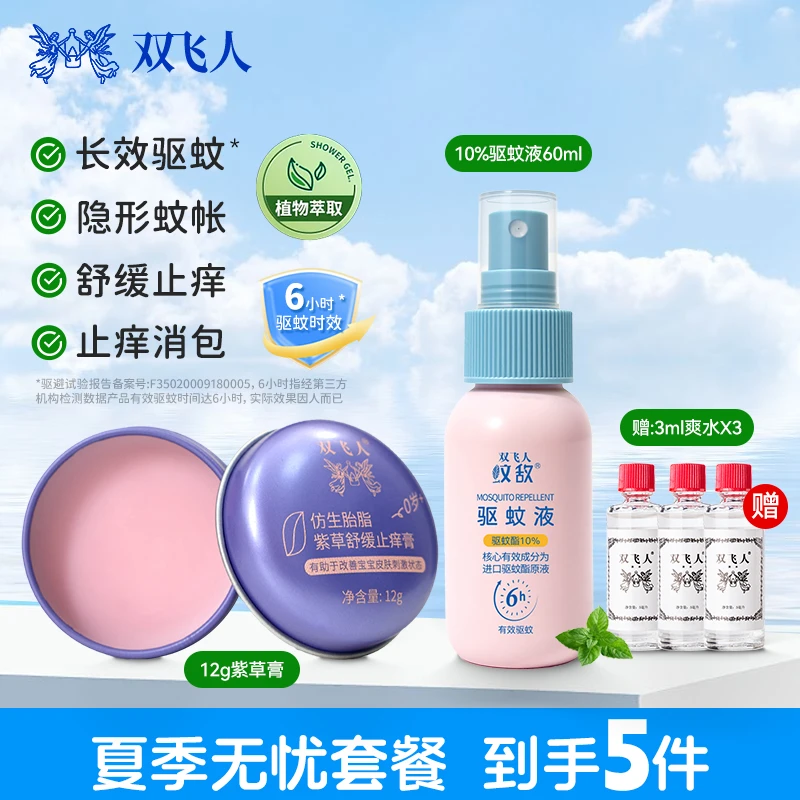 【清凉夏日五件套】双飞人驱蚊液喷雾常备呵护清新草本清新温和儿童