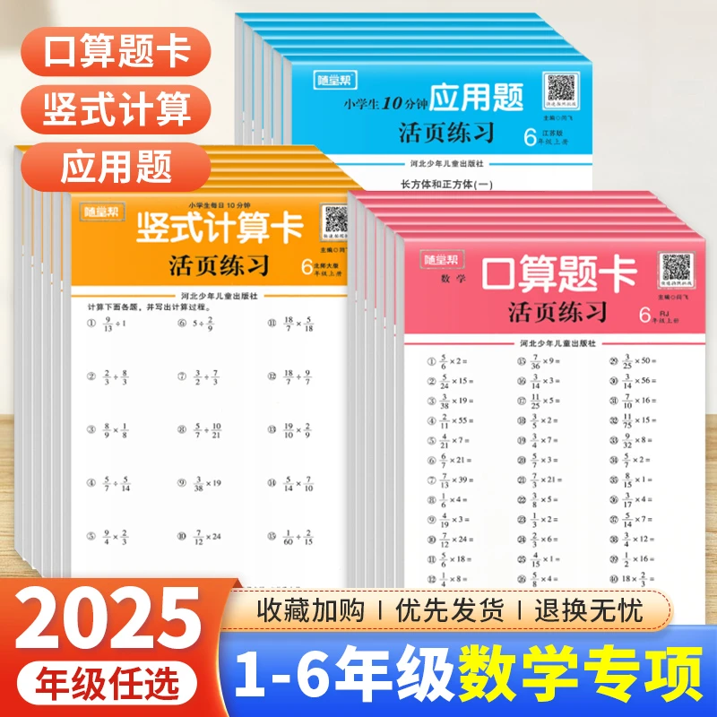 2025新随堂帮活页练习纸口算题卡应用题竖式计算卡1-6年级上下册