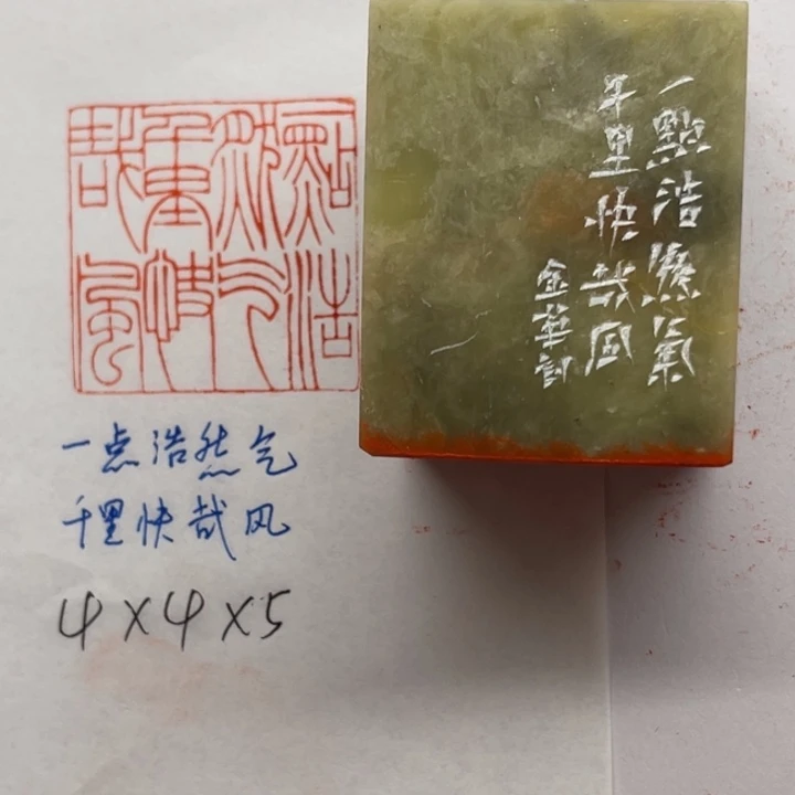 青田石印石一点浩然气，千里快哉风