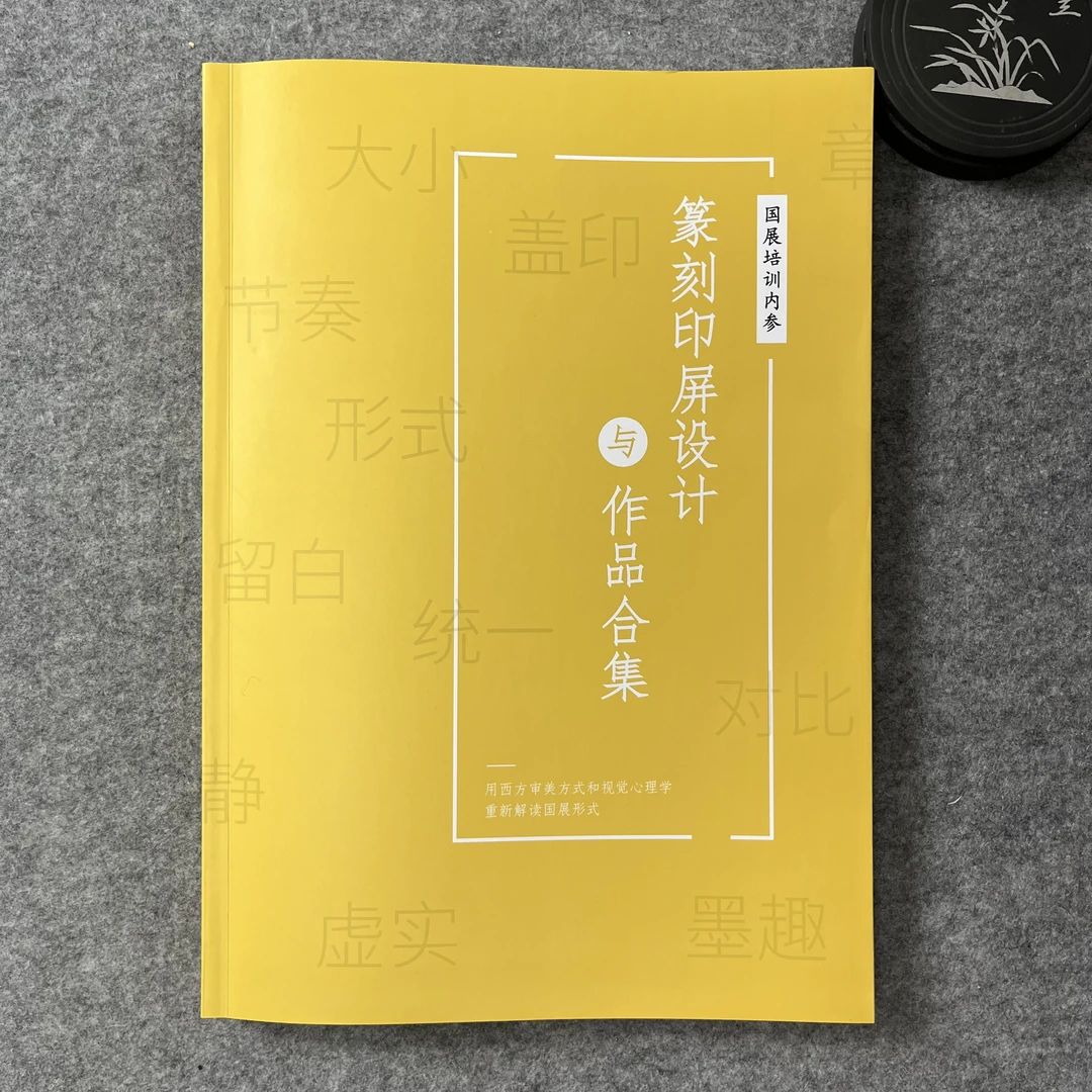 【篆刻印屏设计】印屏形式大全，投展必备（无作品分析）大八开182页