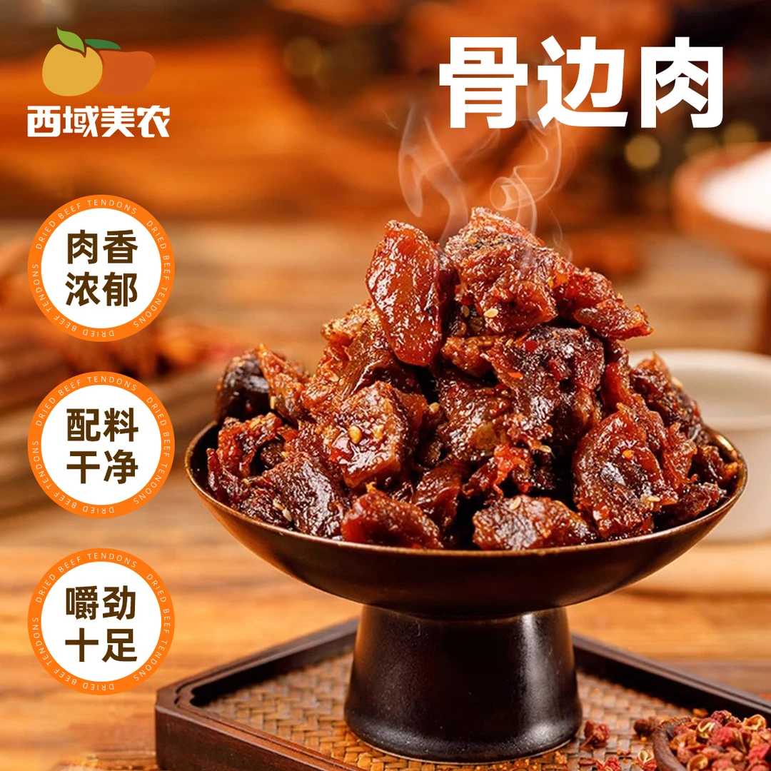 西域美农内蒙古骨边肉100g*3袋 有筋有肉牛肉零食下酒菜配料干净