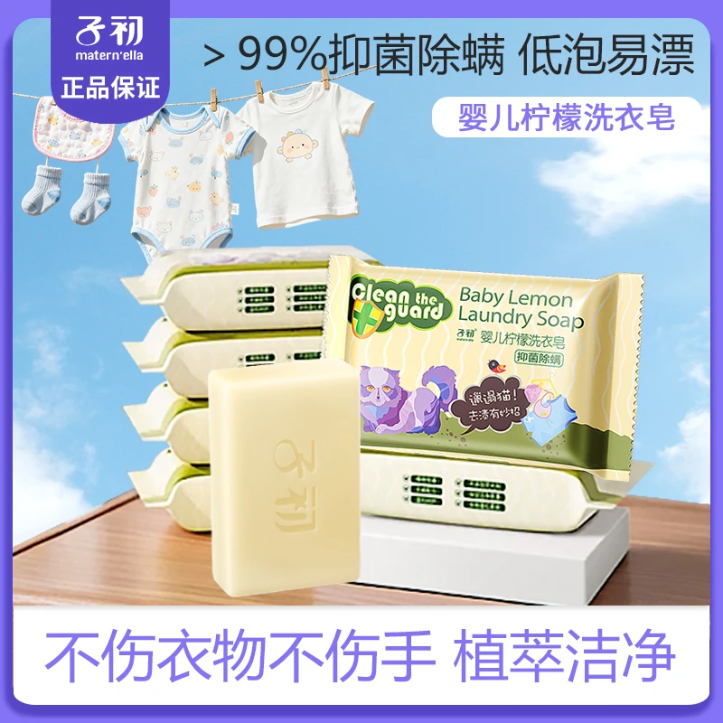 【抑菌除螨】子初婴幼儿洗衣皂儿童去污渍柠檬内衣尿布肥皂无磷温和