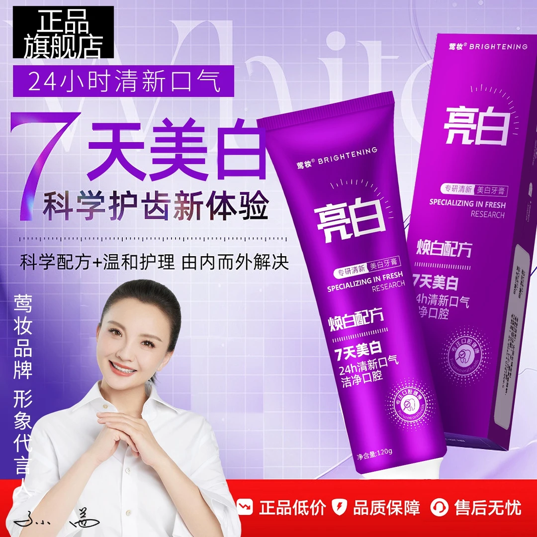 【孙茜同款】拍一发三莺妆专研清新美白牙膏去黄去渍防蛀色渍焕白