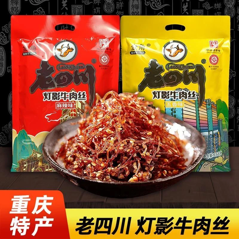 重庆特产老四川灯影牛肉丝麻辣五香袋装门店同款地方小吃