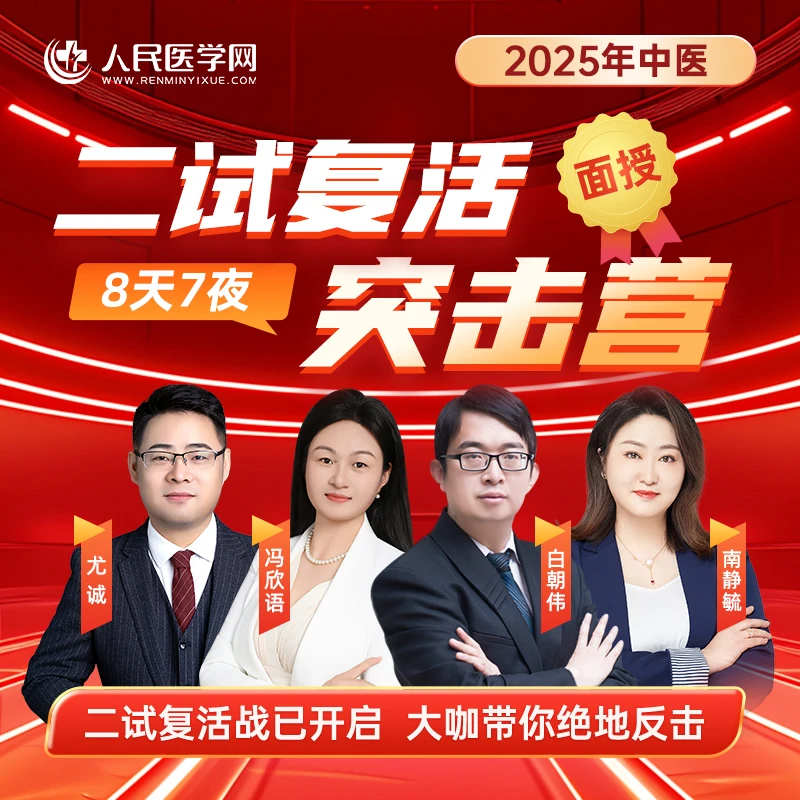 【白朝伟老师】25年中医医师二试复活8天7夜面授突击营