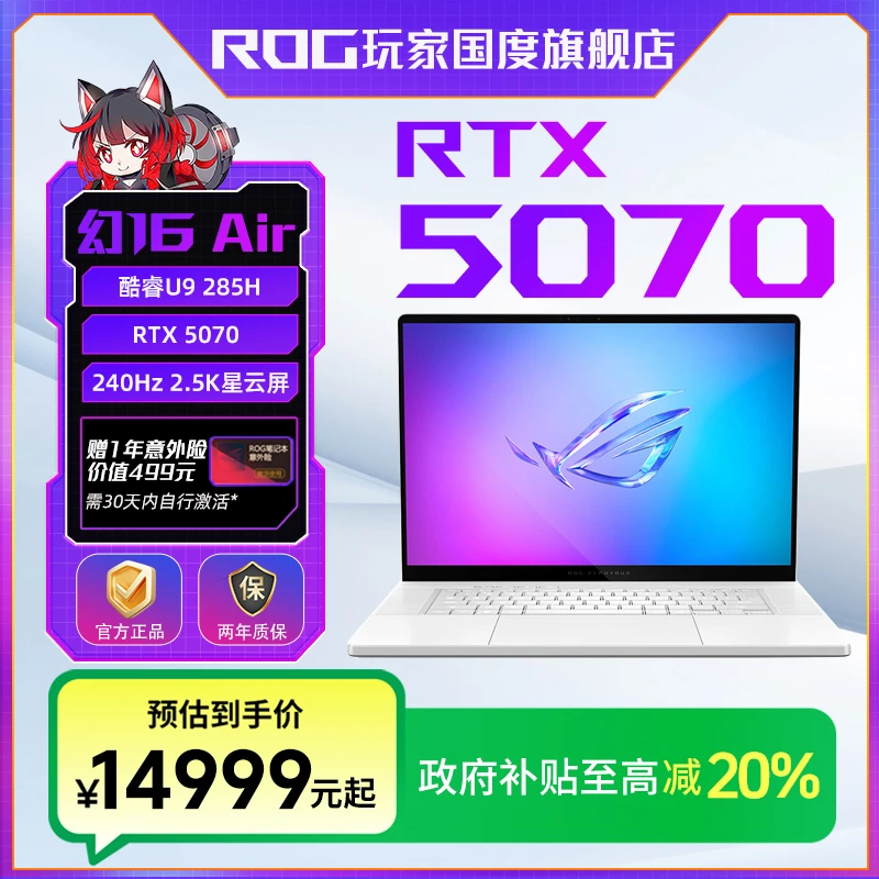 【国家补贴】ROG幻16 Air 2025酷睿U9 RTX5070设计师游戏笔记本电脑