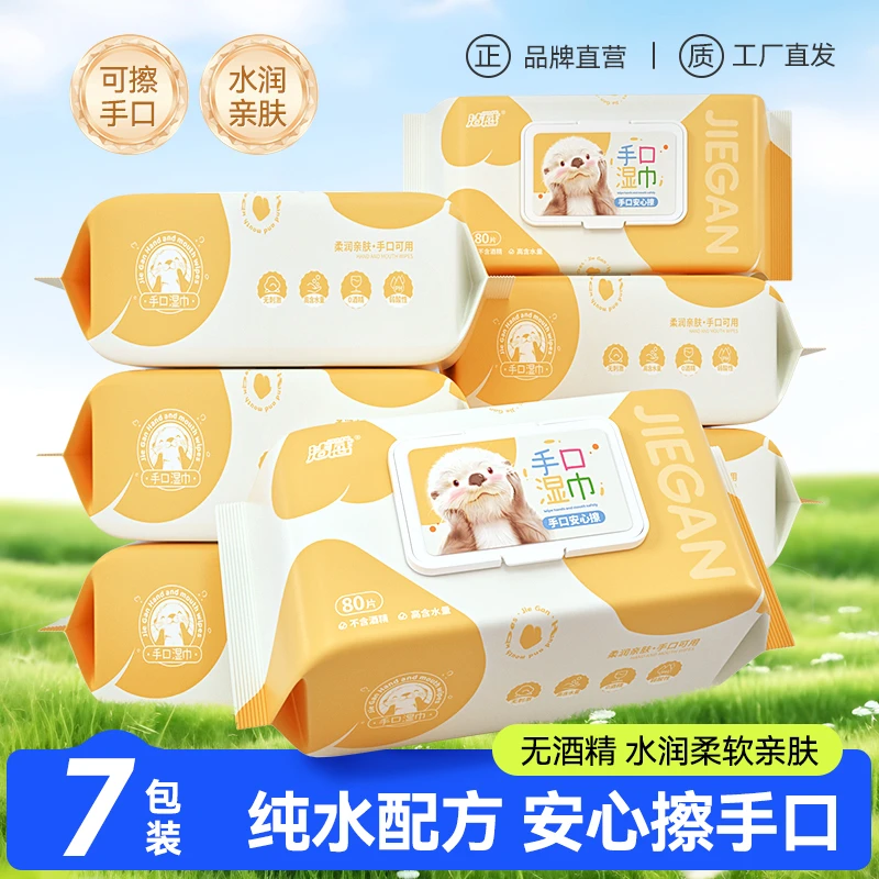 【到手7大包】洁感纯水手口湿巾80抽/包柔软湿纸巾亲肤家用一次性