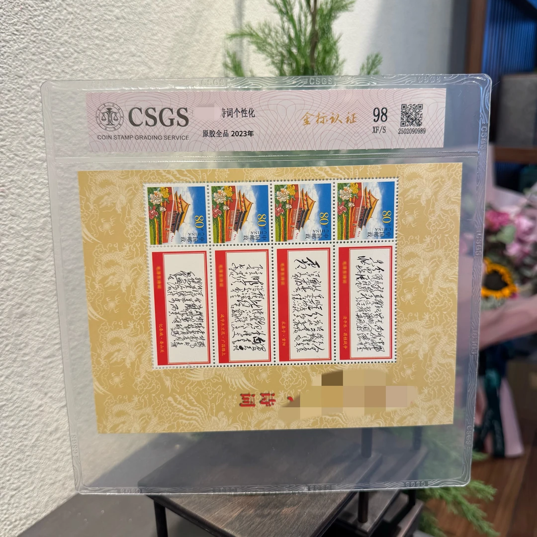 爷爷诗词邮票（清平乐，采桑子，娄山关）2023年发行收藏评级展示