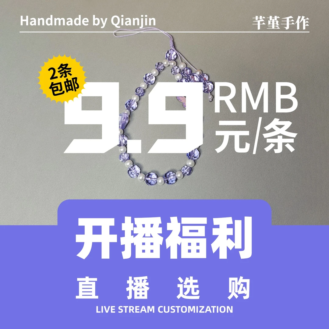 【直播选购开播福利2条包邮】手机链/手链/挂件