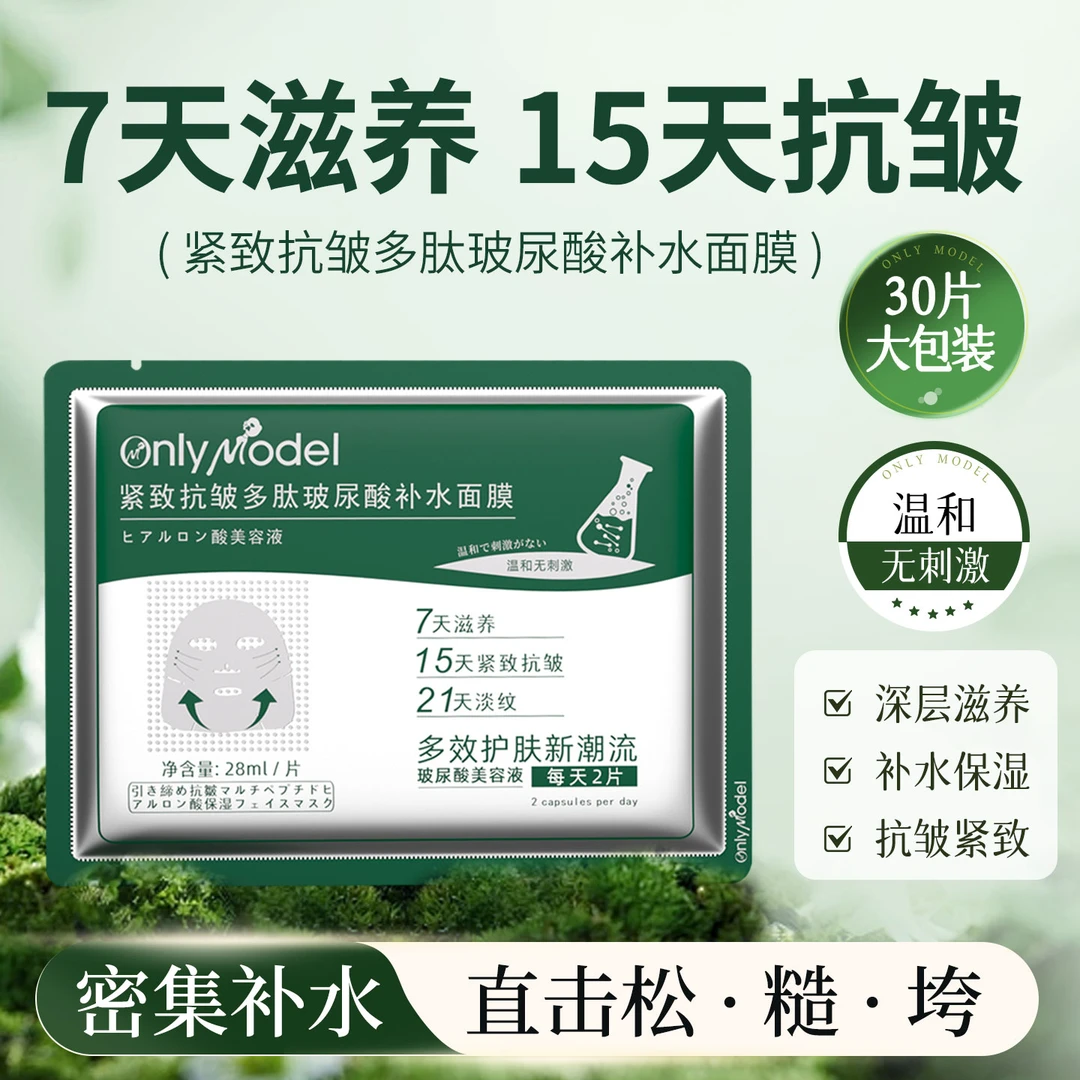 唯模紧致抗皱多肽玻尿酸补水面膜紧致一袋30片试用装一片到手31片