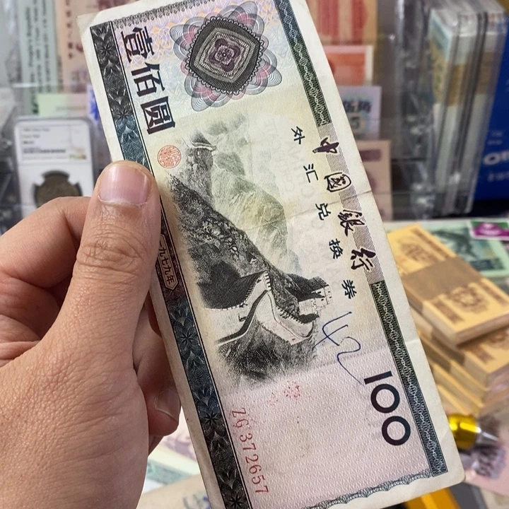 外汇券一张原票一张657