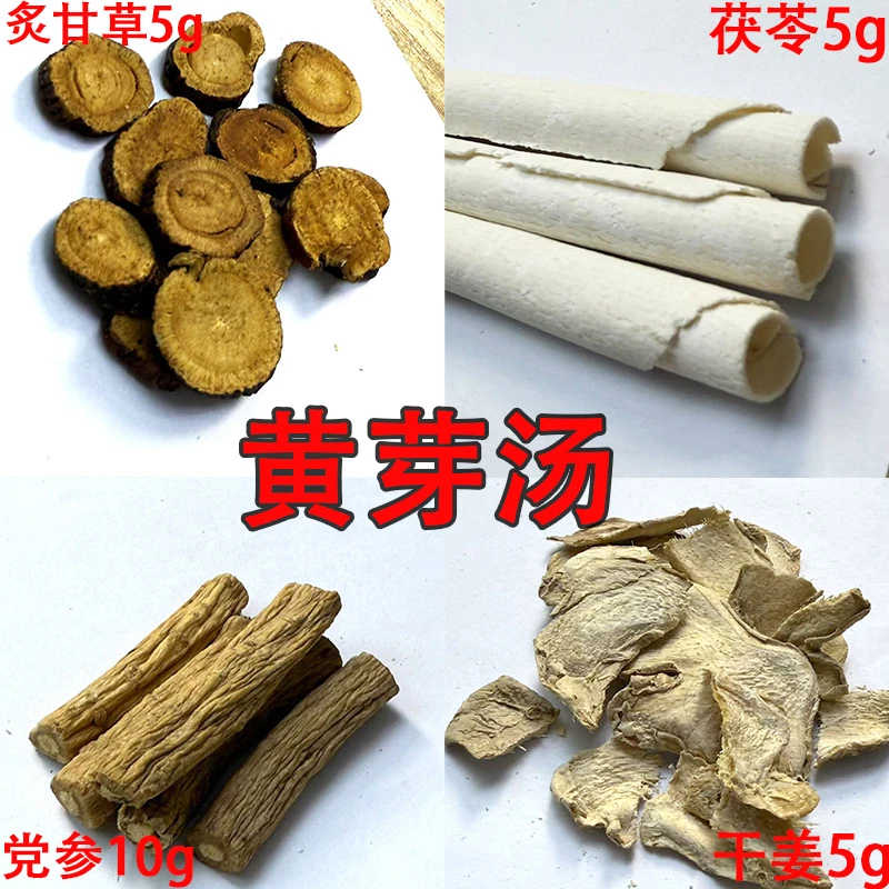 黄芽汤 央妈推荐 甄选大块料党参10克 茯苓卷5克 干姜5克甘草5克