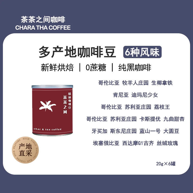 【6拼豆子】6款高货 20gX6罐 浅烘焙&中烘焙 口感炸裂