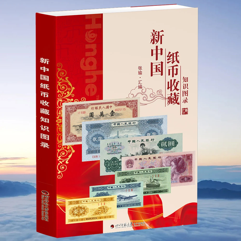 HDH/红顶鹤文化新中国纸币收藏知识图录/G