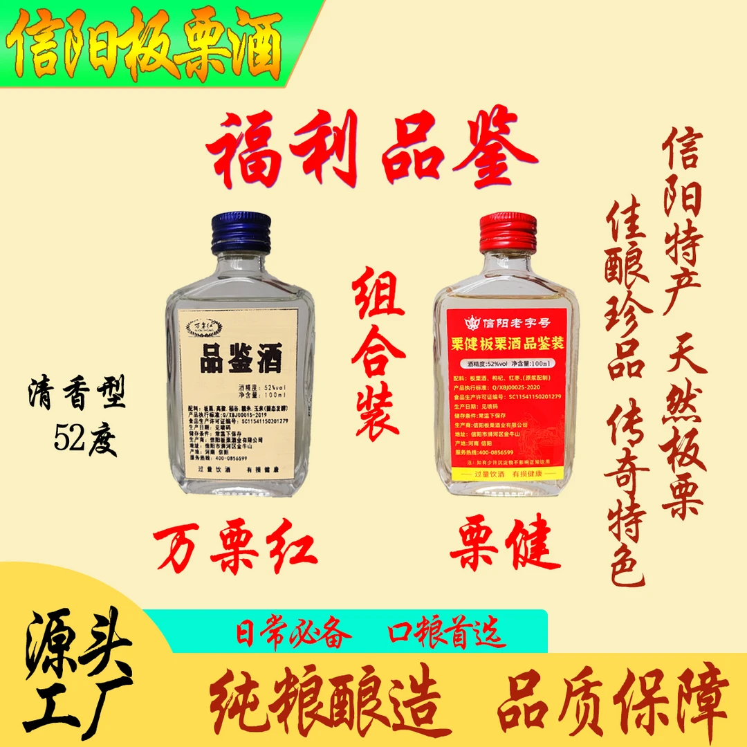 万栗红福利品鉴两个系列各一瓶组合品鉴装清香型板栗酒口粮酒52度200ml
