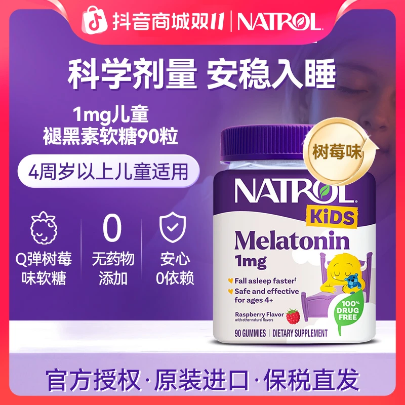 Natrol/纳妥美国进口1mg褪黑素软糖树莓味儿童褪黑素睡眠软糖