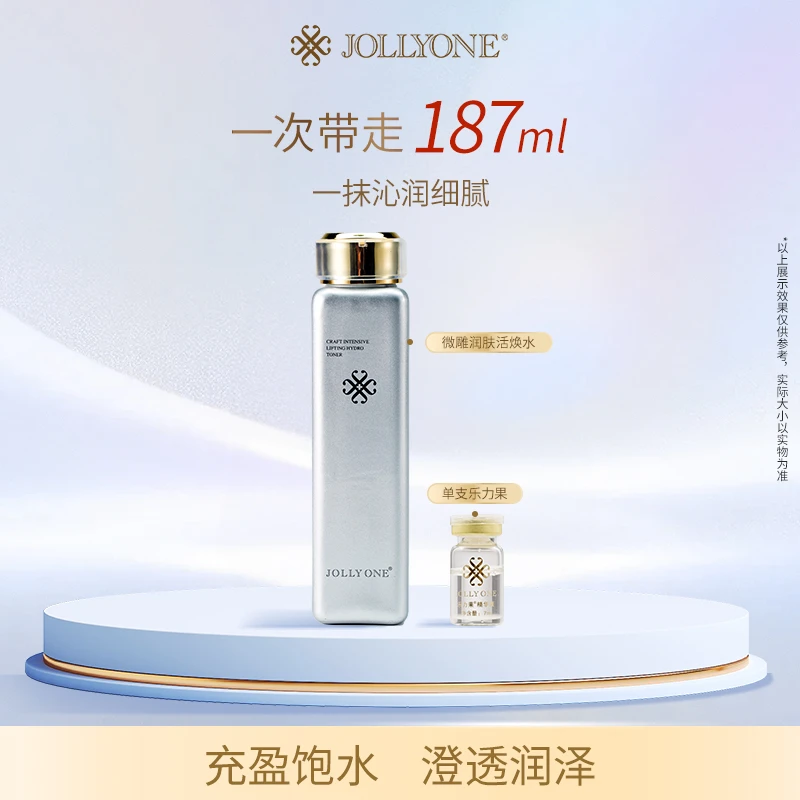 JOLLYONE微雕精致组合保湿补水爽肤水乐力果保湿面部精华