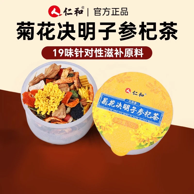 仁和【严选】甄选营养草本清香好料科学配比菊花决明子参杞茶15g*10