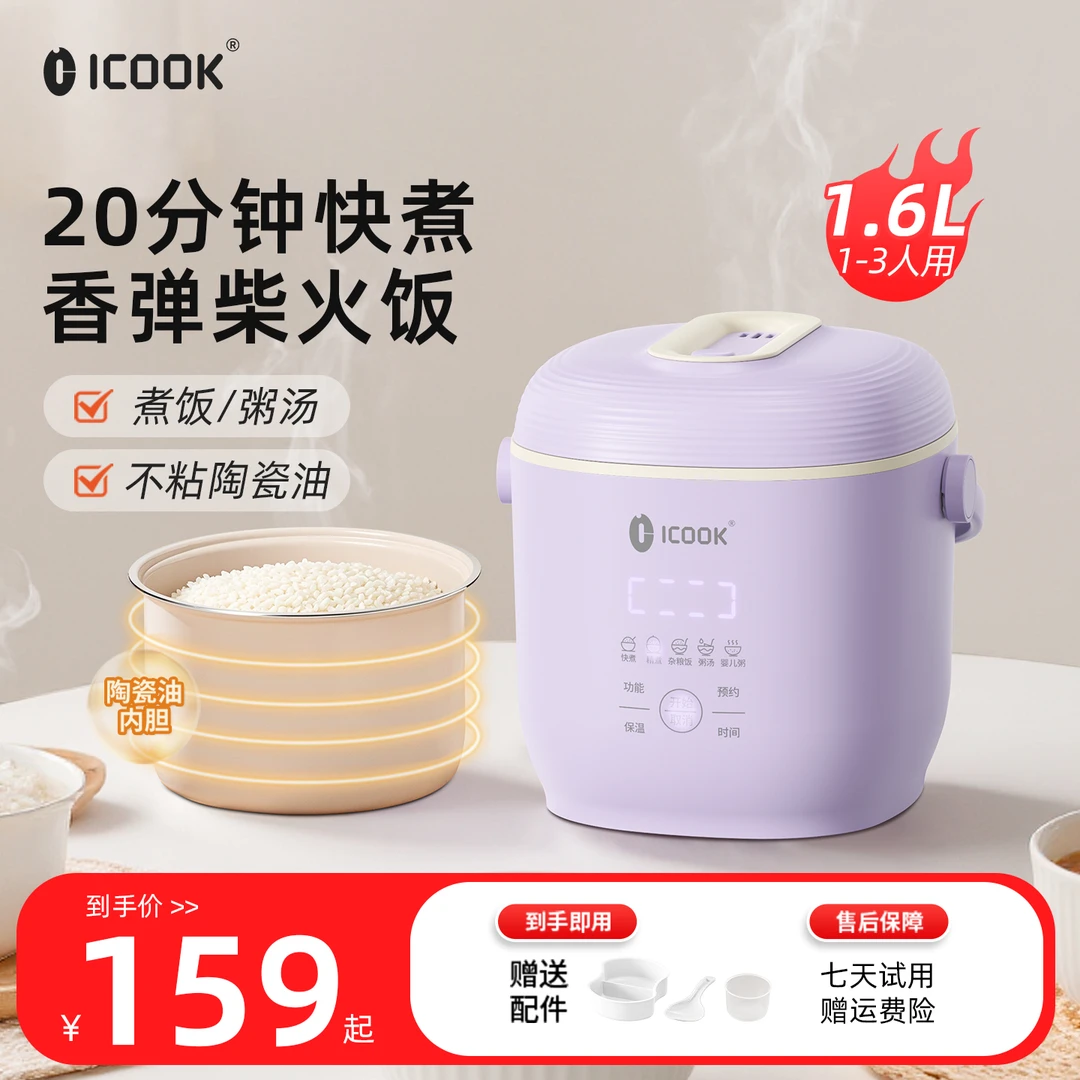 ICOOK元气电饭煲1.6L陶瓷油不粘不溢锅多功能专用电饭煲家用2-3人