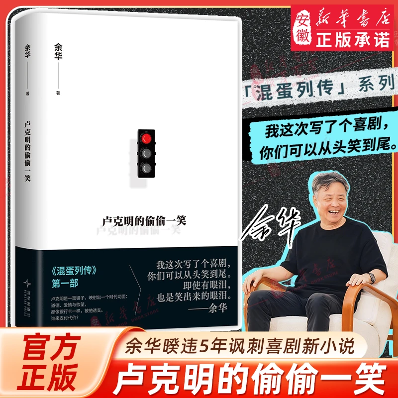 【余华作品集】卢克明的偷偷一笑 活着  作者余华2025新书 暌违5