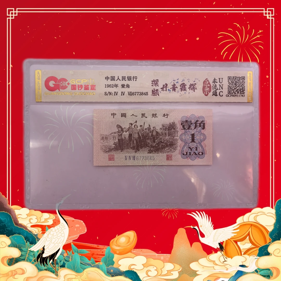 陈总专属-第三套人民币壹角-深版丹青霞辉-号码随机