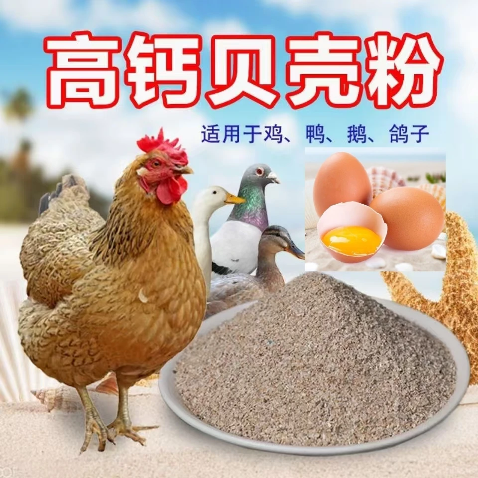 贝壳粉添钙料畜禽高钙牡蛎粉鸡鸭鹅鸟鸽子鹌鹑使用产蛋率下蛋