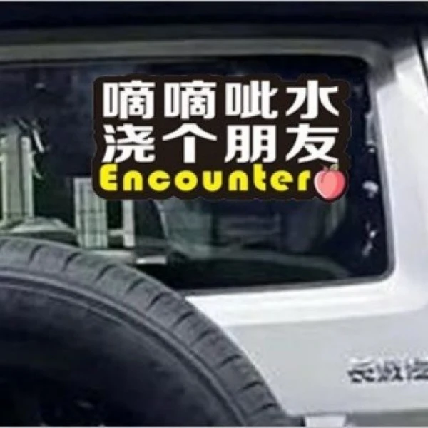 滴滴吐泡泡车尾挂件贴纸滴滴呲水车尾挂件贴纸